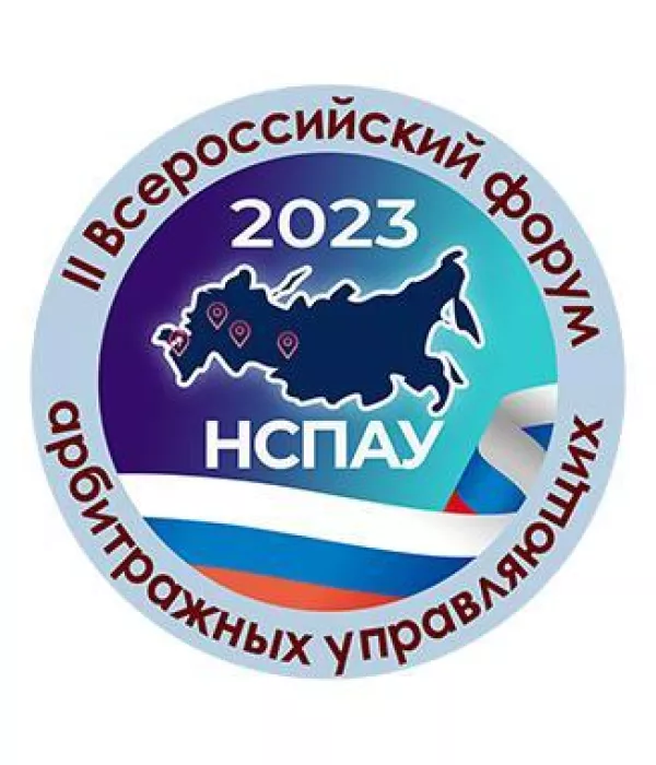 II Всероссийский форум арбитражных управляющих состоялся в Москве 7-8 декабря 2023г.