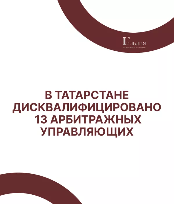 В Татарстане дисквалифицировано 13 арбитражных управляющих
